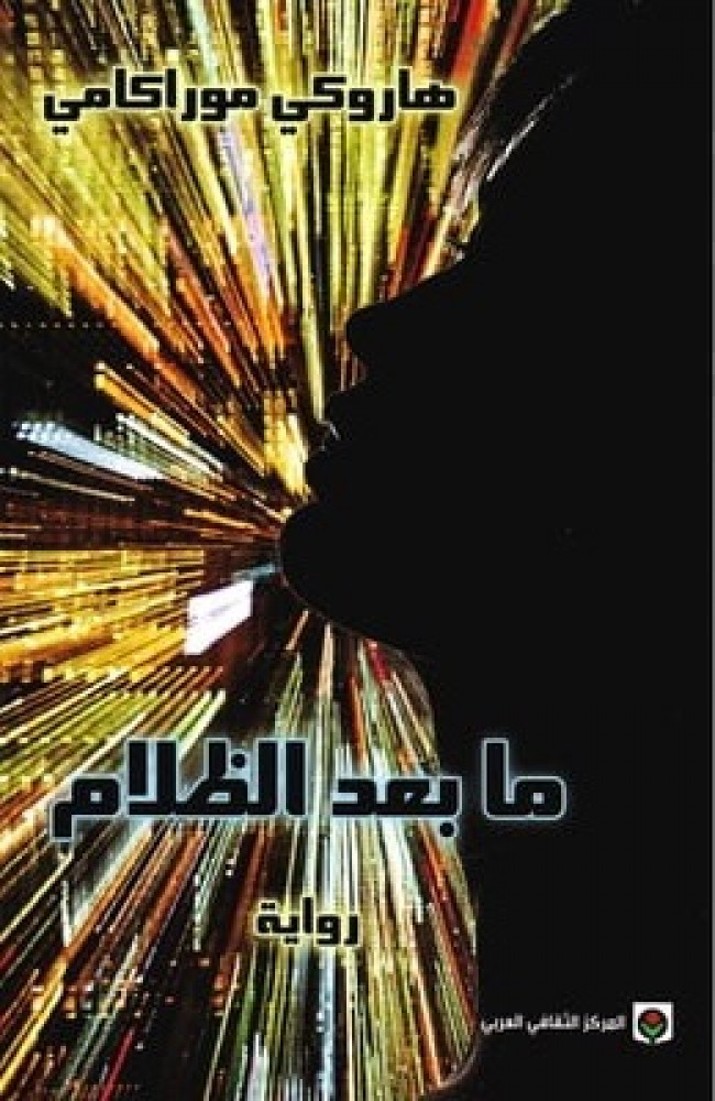 ما بعد الظلام