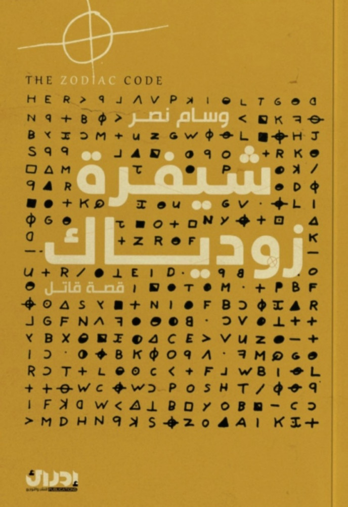 شيفرة زودياك