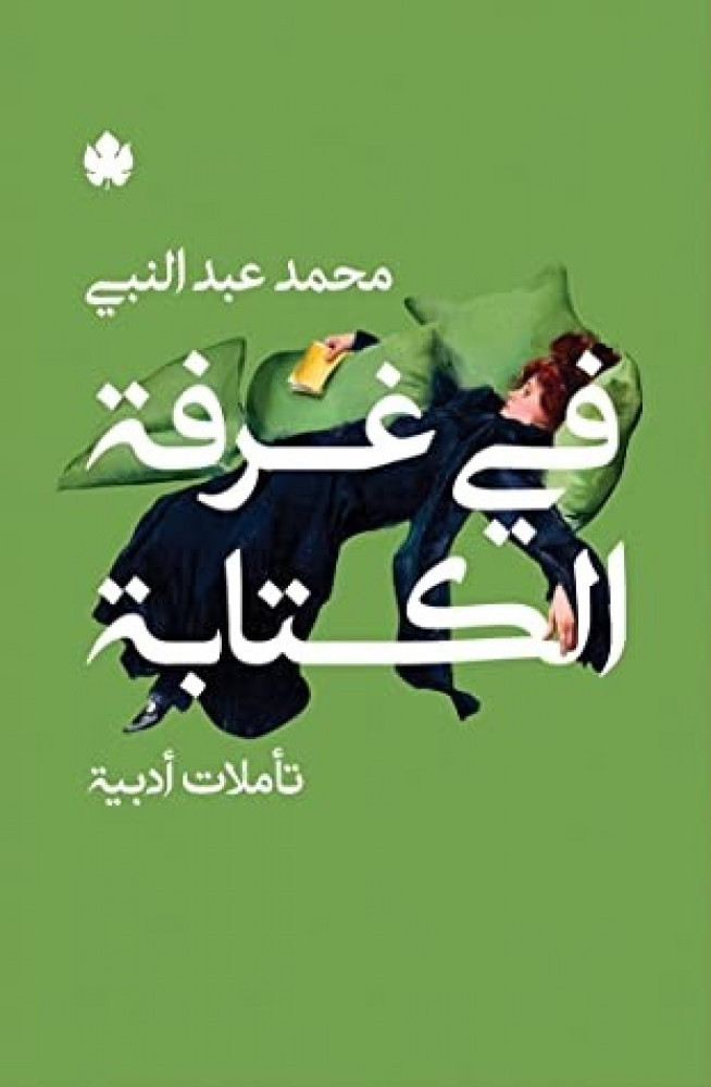 في غرفة الكتابة