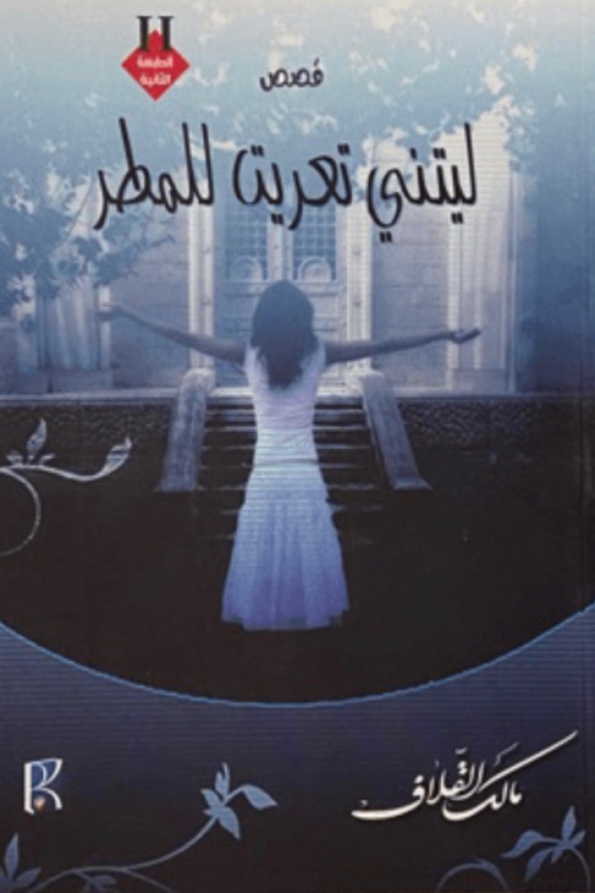 ليتني تعريت للمطر