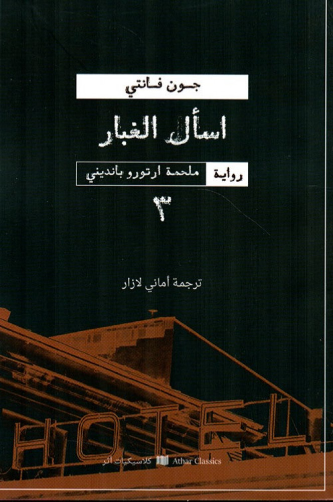 اسأل الغبار