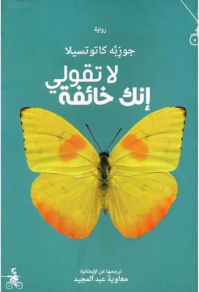 لا تقولي إنك خائفة