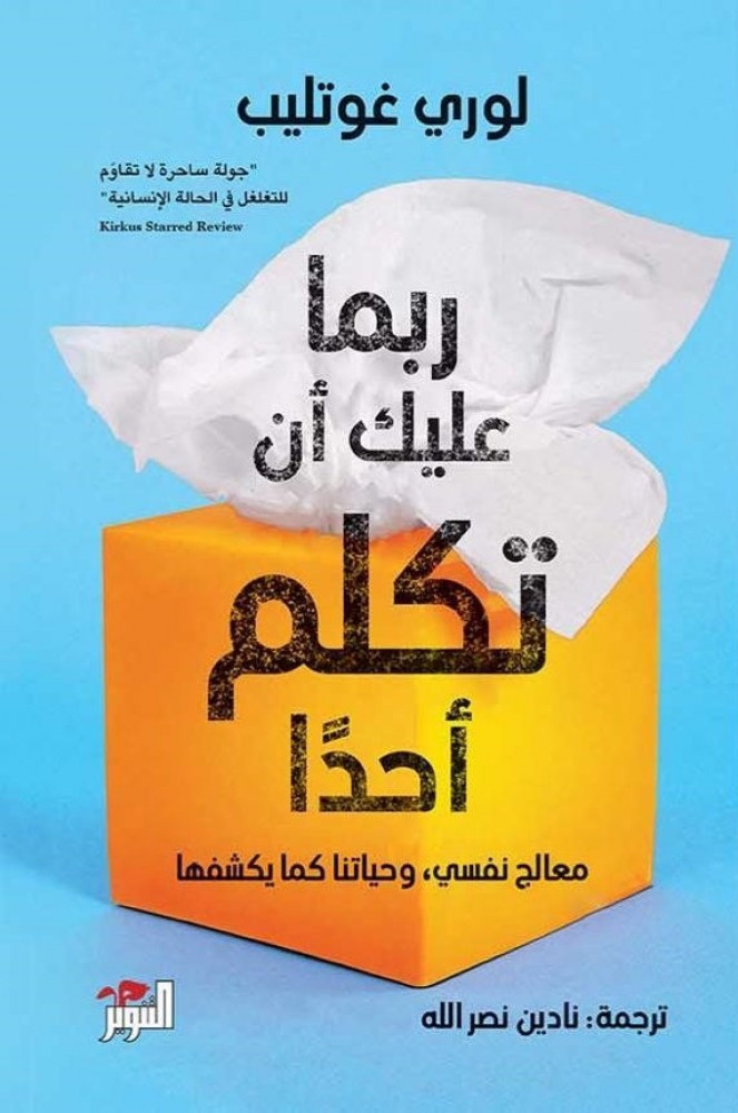 ربما عليك ان تكلم أحدًا