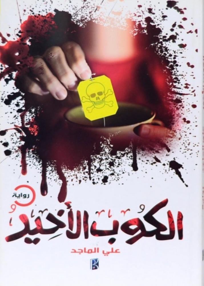 الكوب الاخير