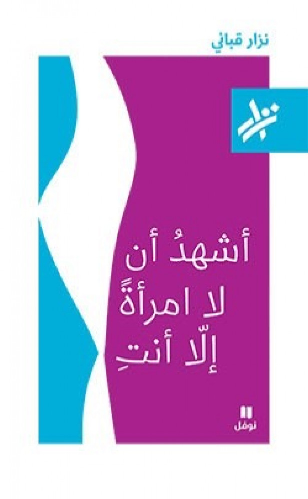 أشهد أن لا امرأة الا أنتِ