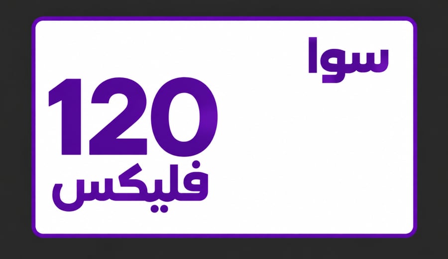 سوا فليكس 120