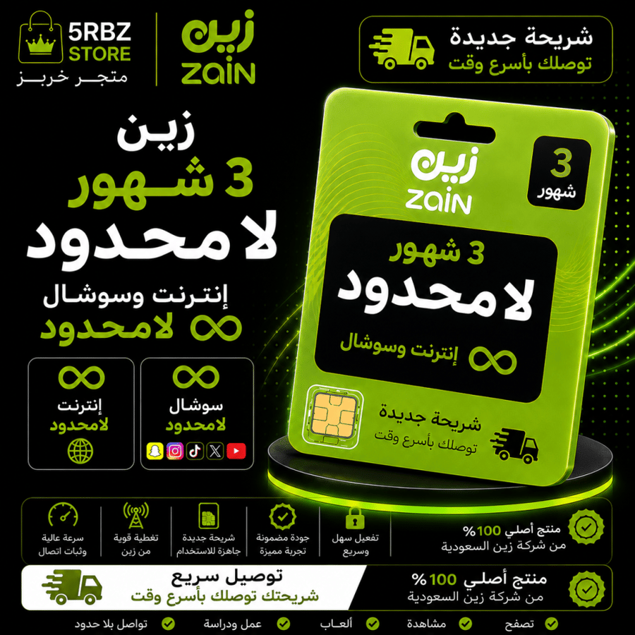 زين ٣ شهور لامحدود ( شريحة جديدة )