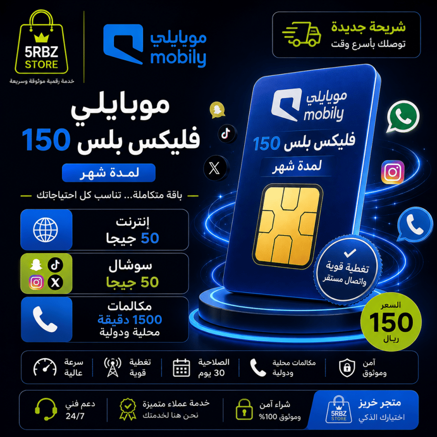 باقة موبايلي فليكس بلس 150 ( شريحة جديدة )
