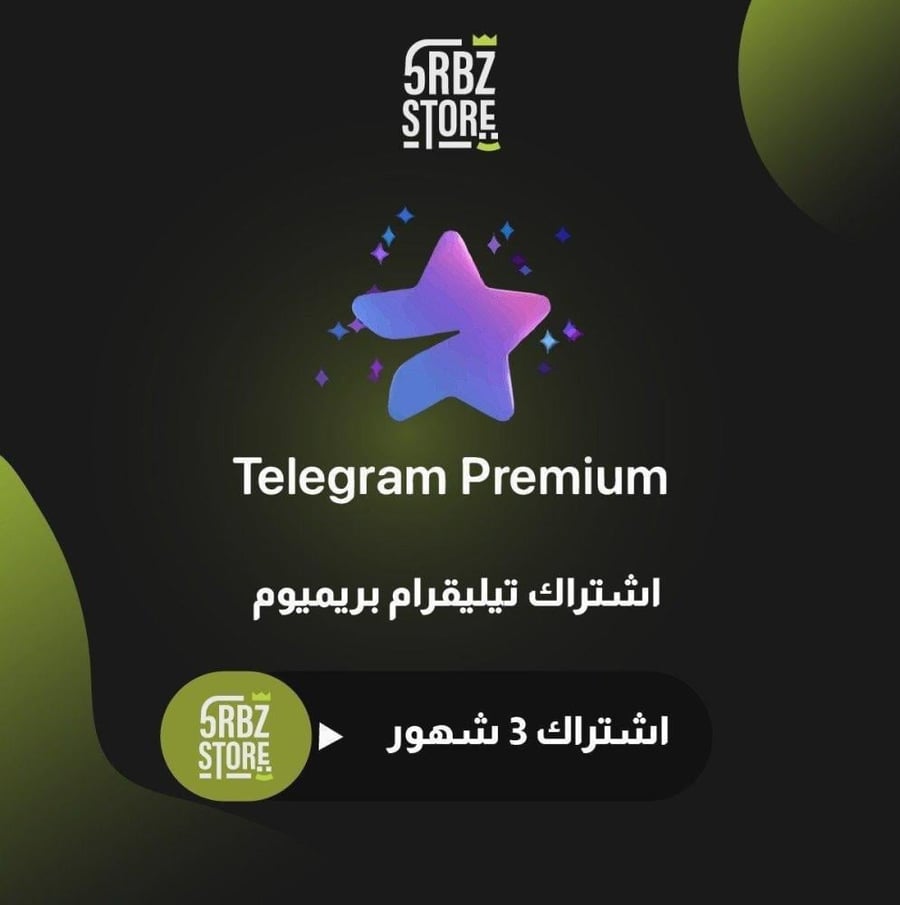 اشتراك تيليقرام بريميوم ( ٣ شهور )