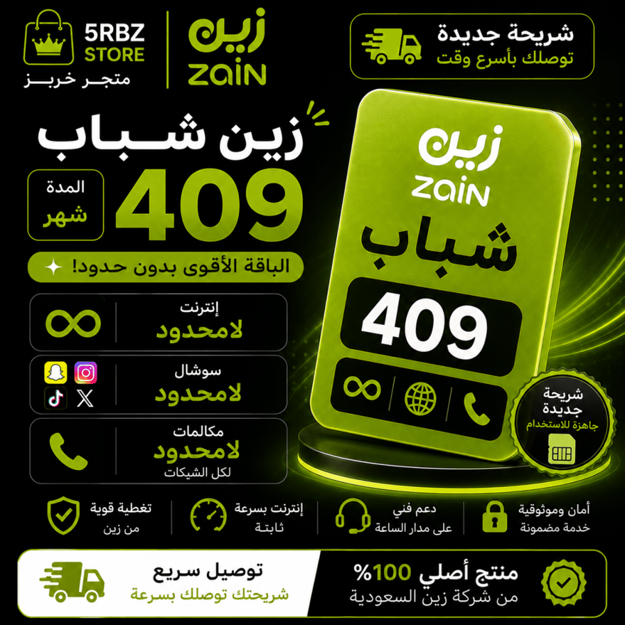 زين شباب 409  ( شريحة جديدة )