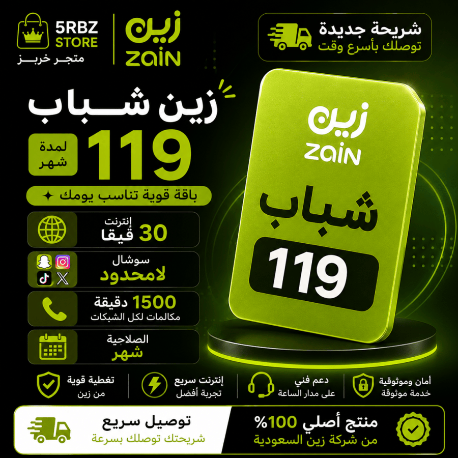 زين شباب 119 ( شريحة جديدة )