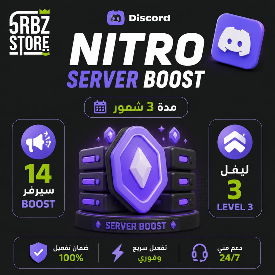 ديسكورد سيرفر بوست / Discord Server Boost