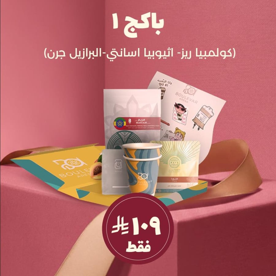 باكج 3 محاصيل قهوة مختصة - باكج 1