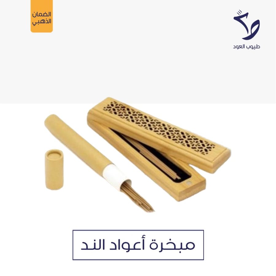 مبخرة أعواد الند (مجموعة)