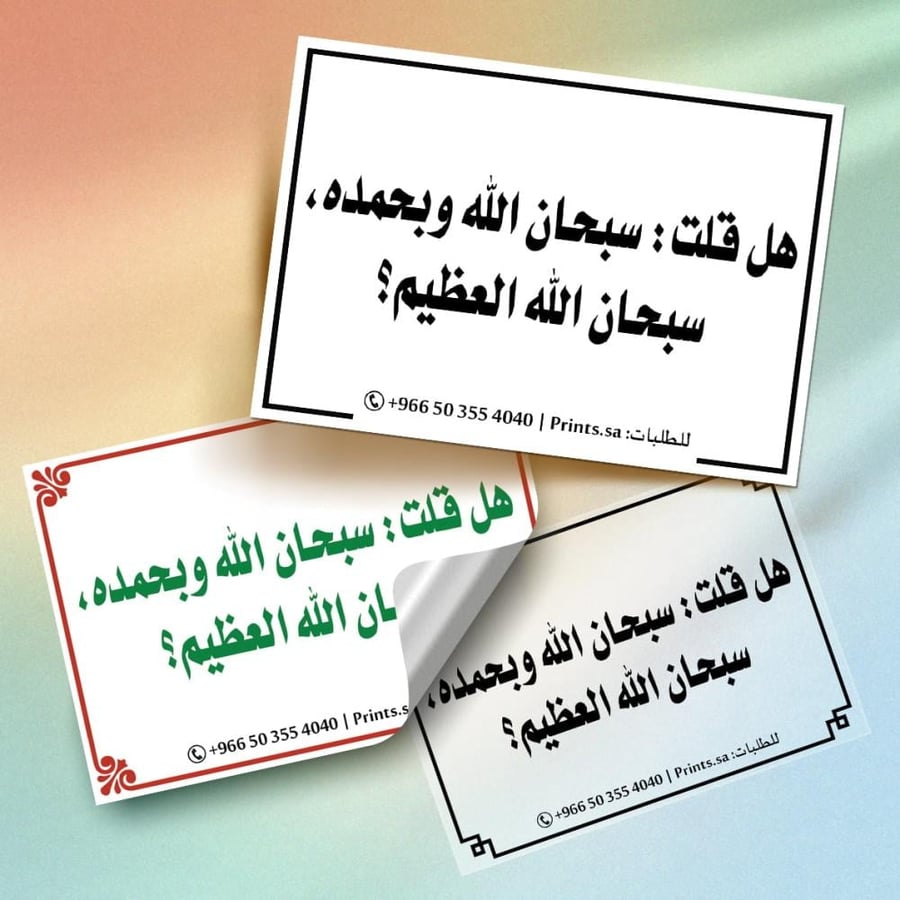ملصق اذكار هل قلت سبحان الله وبحمده سبحان الله العظيم