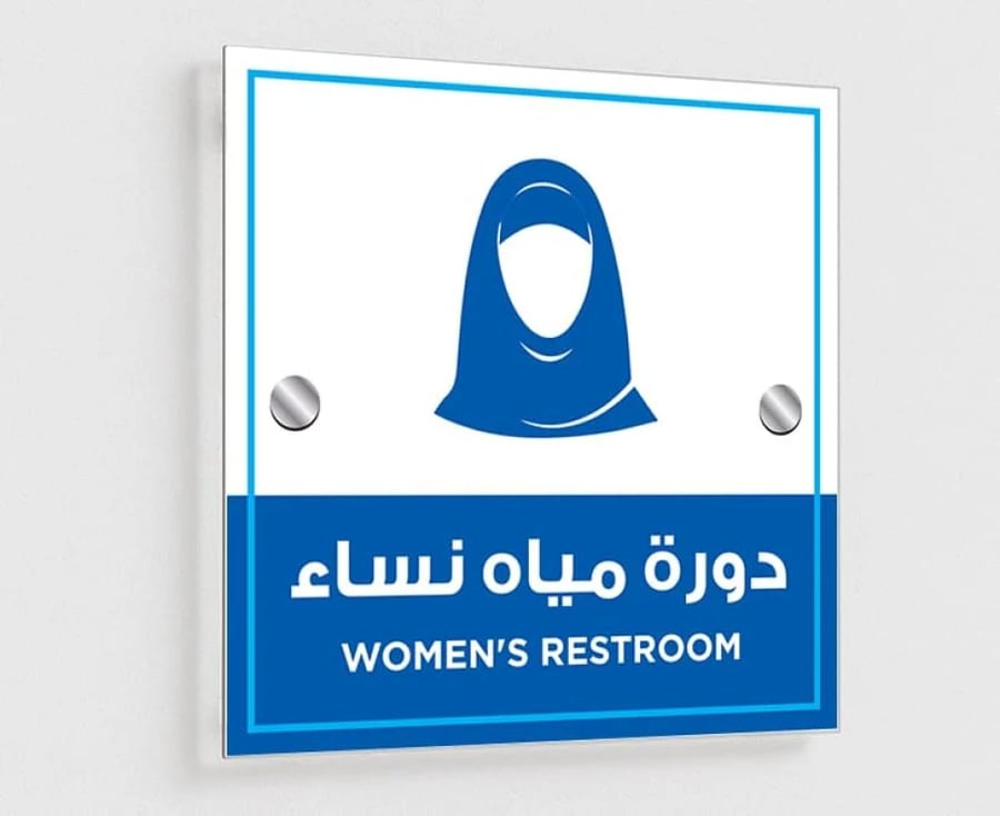 لوحة حمام نسائي مقاومة للماء للمساجد والمراكز العامة