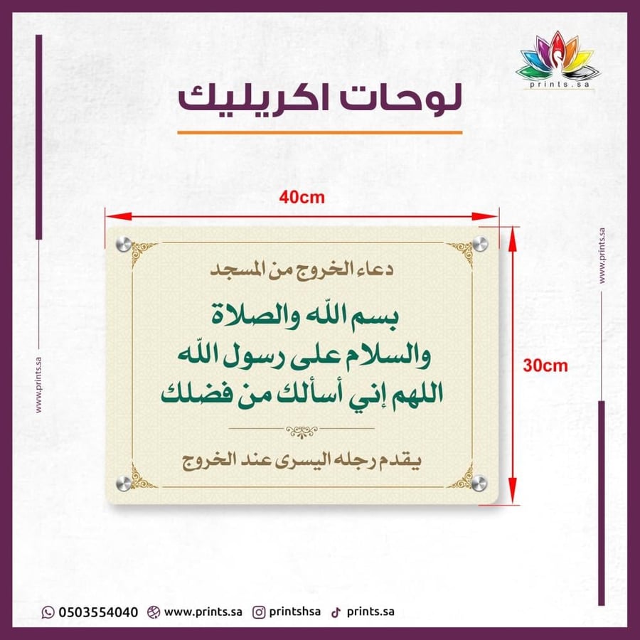 لوحة أكريليك لدعاء الخروج من المسجد.