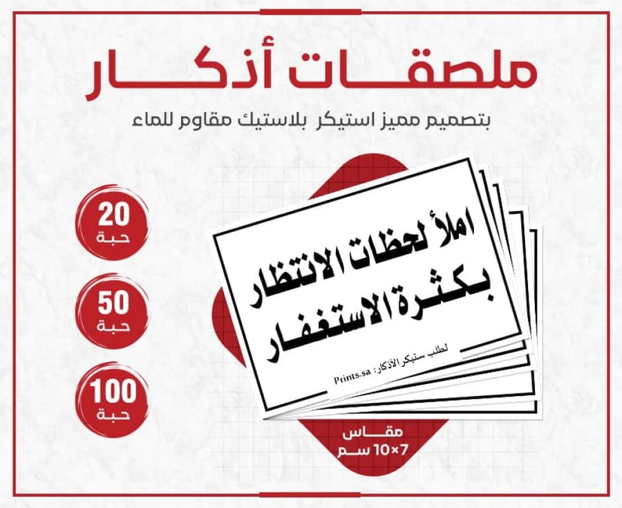 ملصق أذكار للاستغفار - ستيكر ديني للانتظار والذكر المستمر