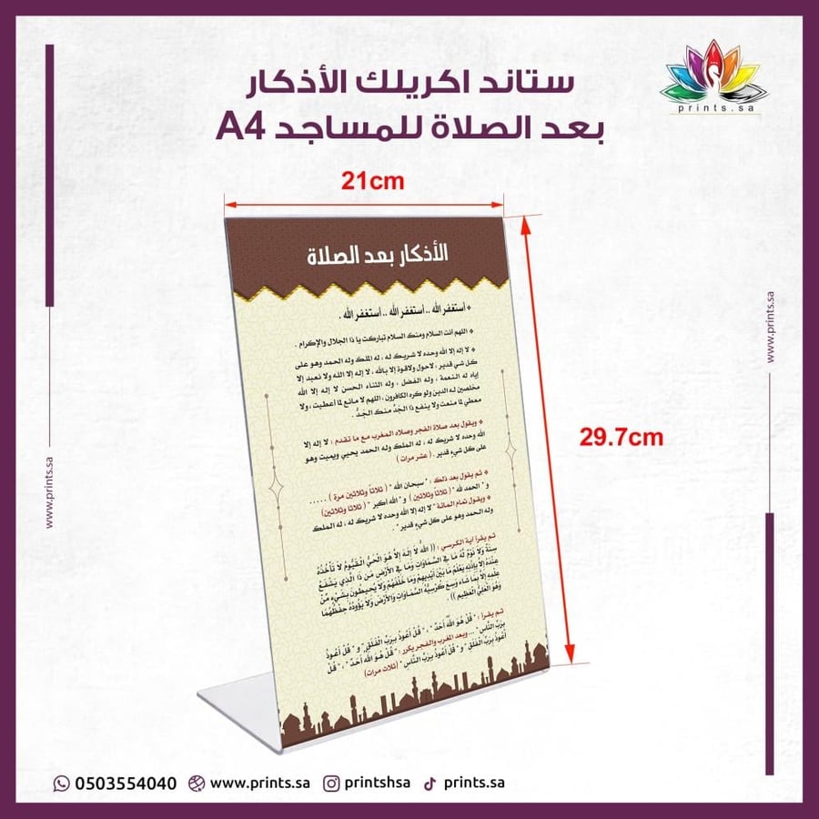 ستاند أكريليك لعرض أذكار ما بعد الصلاة.