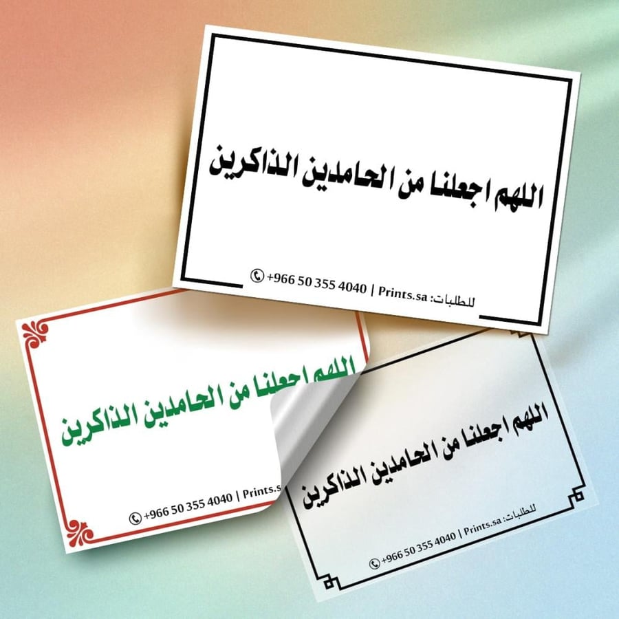 ملصق اذكار للتذكير بالحمد والذكر اليومي اللهم اجعلنا من الحامدين