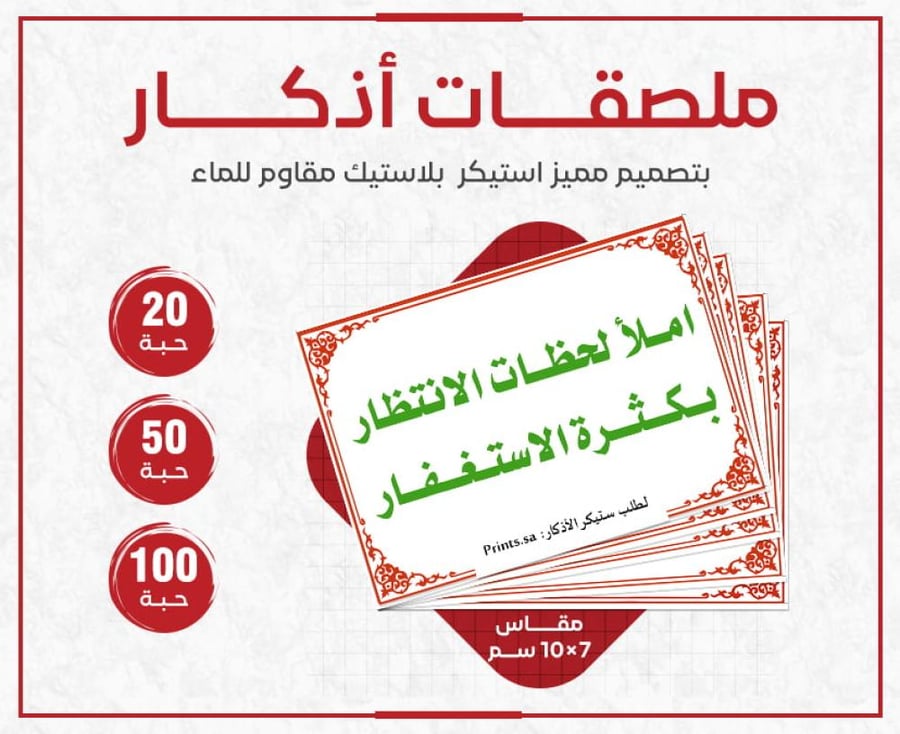 ستيكر أذكار لاستغفار لحظات الانتظار - ملصق ديني مميز