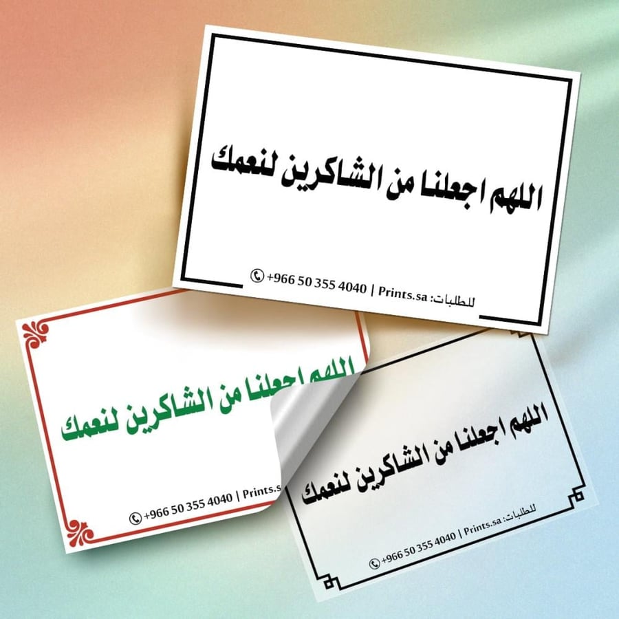 ملصق دعاء اسلامي مكتوب عليه اللهم اجعلنا من الشاكرين لنعمك