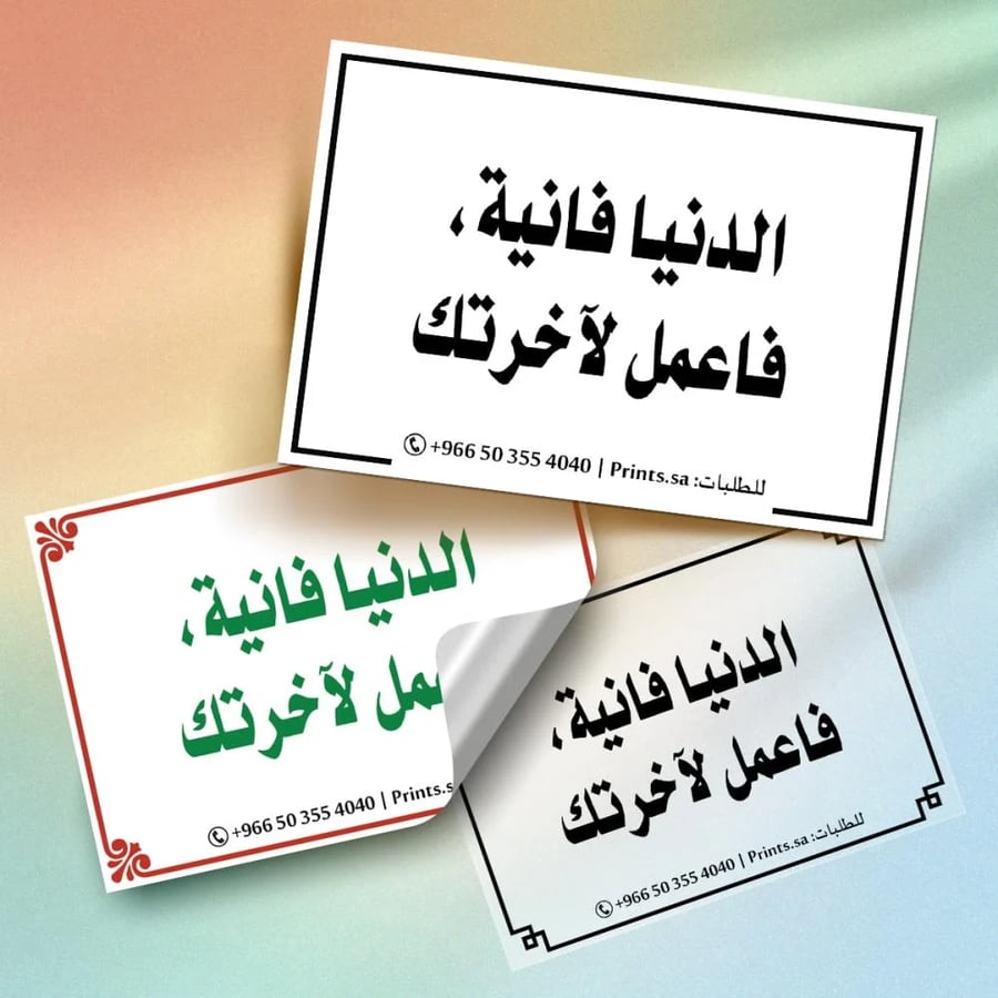 ملصق اذكار ديني مكتوب عليه الدنيا فانية فاعمل لآخرتك
