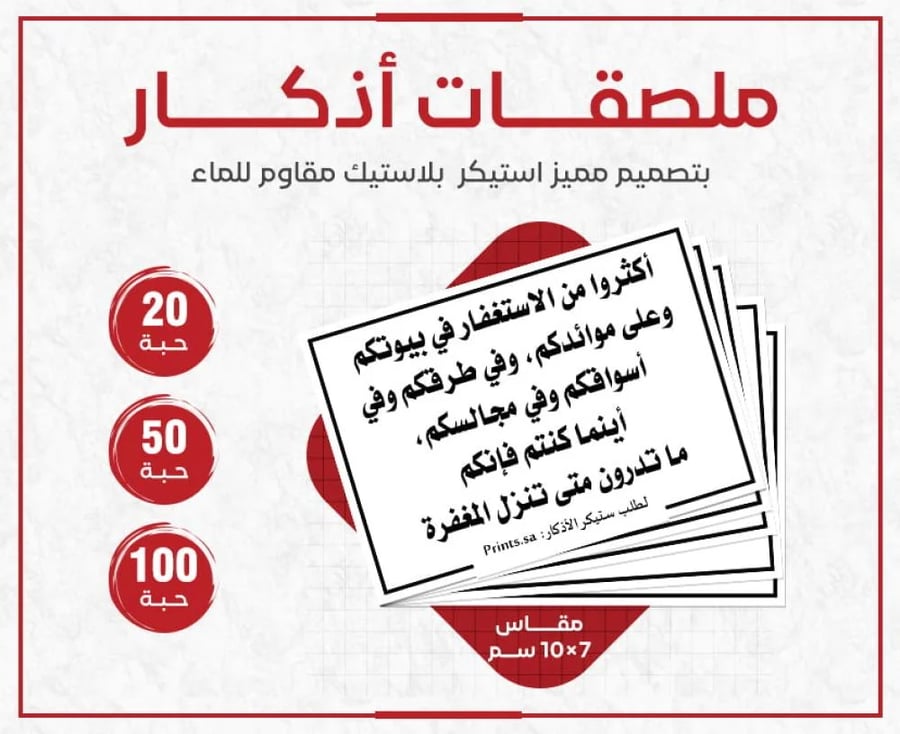 ستيكر أذكار أكثروا من الاستغفار في بيوتكم وعلى موائدكم - ملصق ديني