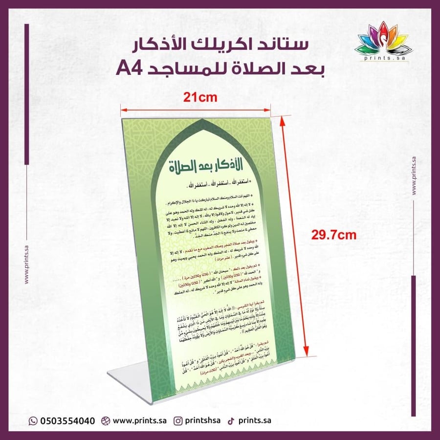 ستاند أكريليك للأذكار بعد الصلاة داخل المسجد.