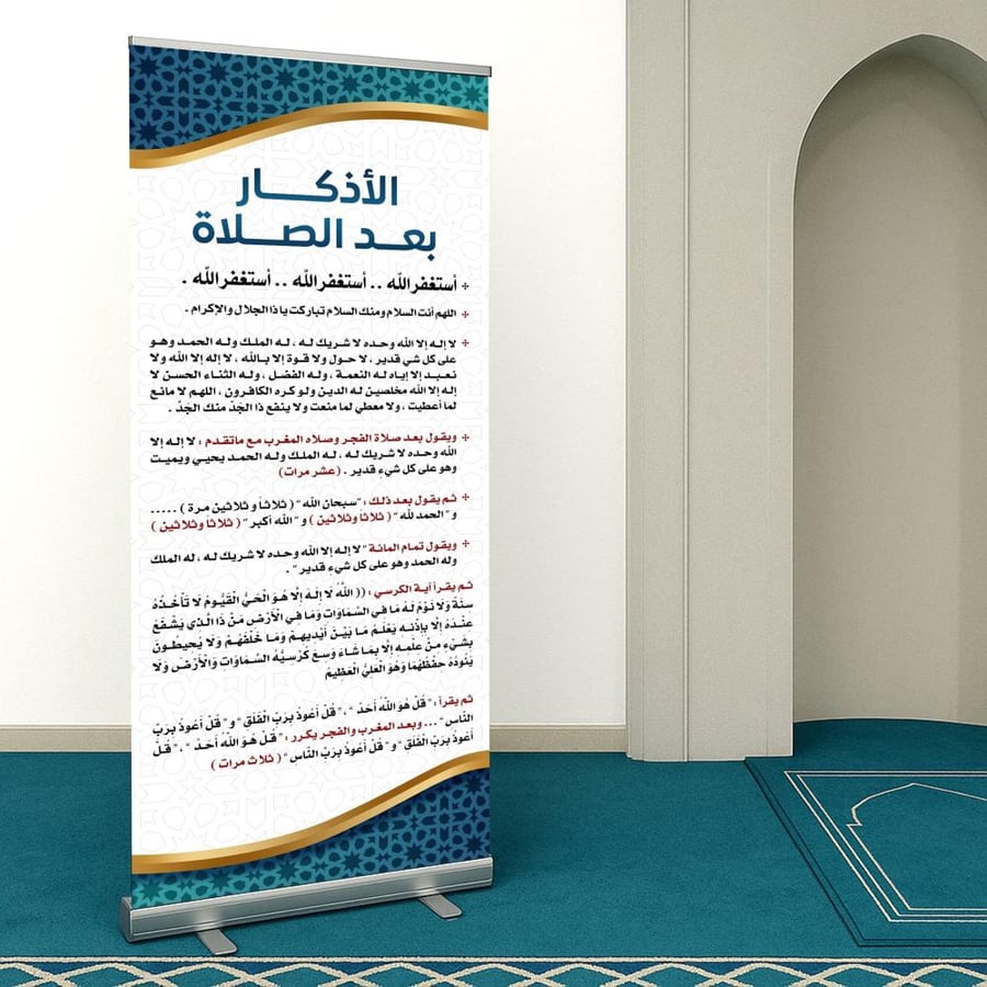 رول أب مطبوع بالأذكار لتوعية المصلين بعد أداء الصلاة