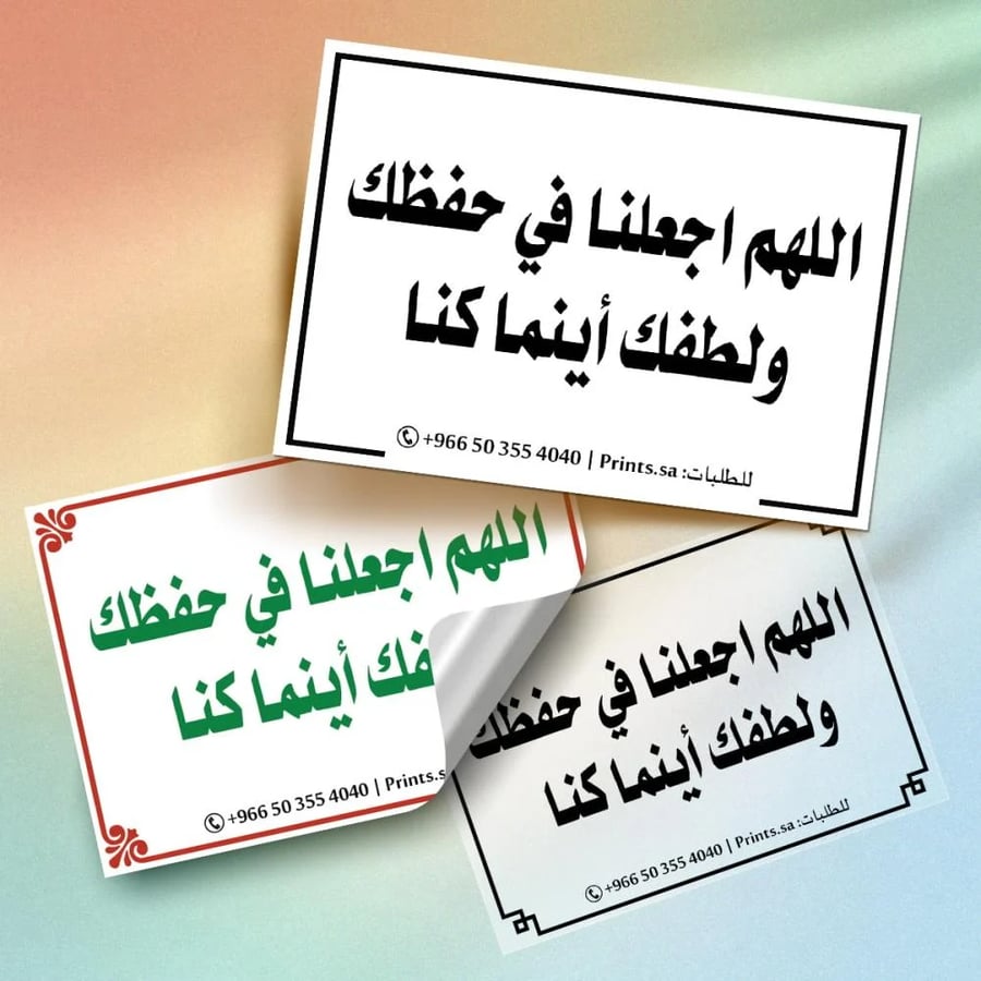 ملصق دعوي مميز مكتوب عليه اللهم اجعلنا في حفظك ولطفك أينما كنا