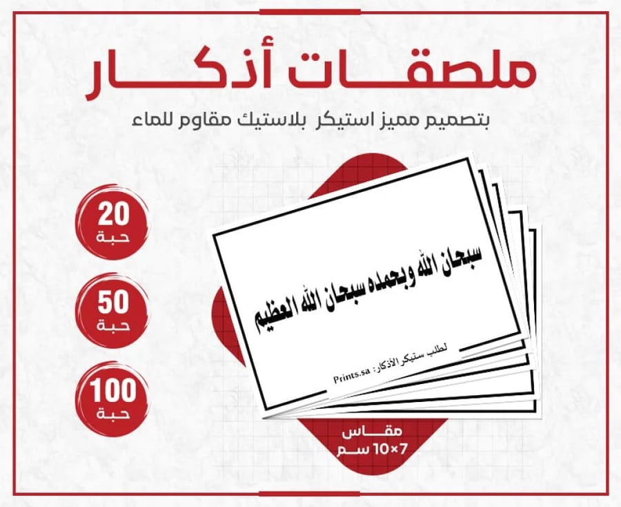 استيكر تسبيح سبحان الله وبحمده سبحان الله العظيم ملصق روحاني مميز
