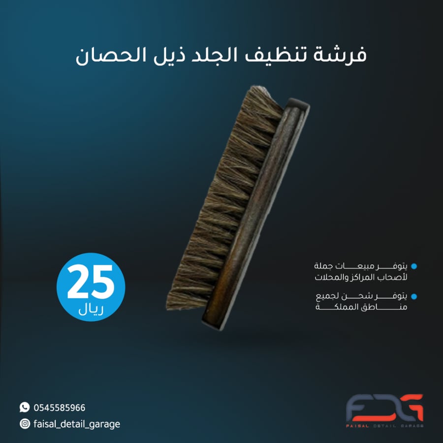 فرشة تنظيف الجلد ذيل الحصان