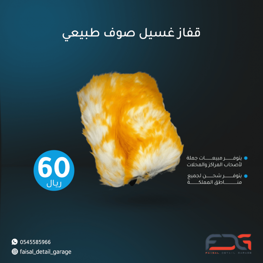 قفاز غسيل من الصوف الطبيعي