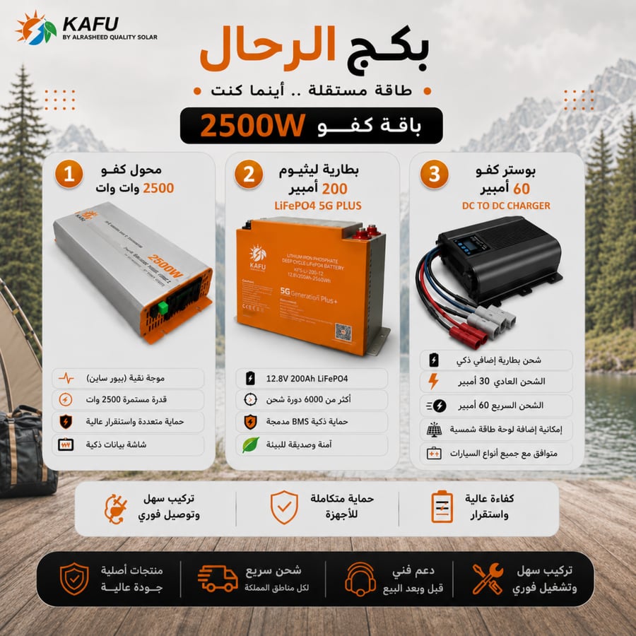 بكج محول كفو 2500 وات بيور    + بطارية ليثيوم 200 امبير LiFePO4 5G PLUS+ بوستر 60 امبير