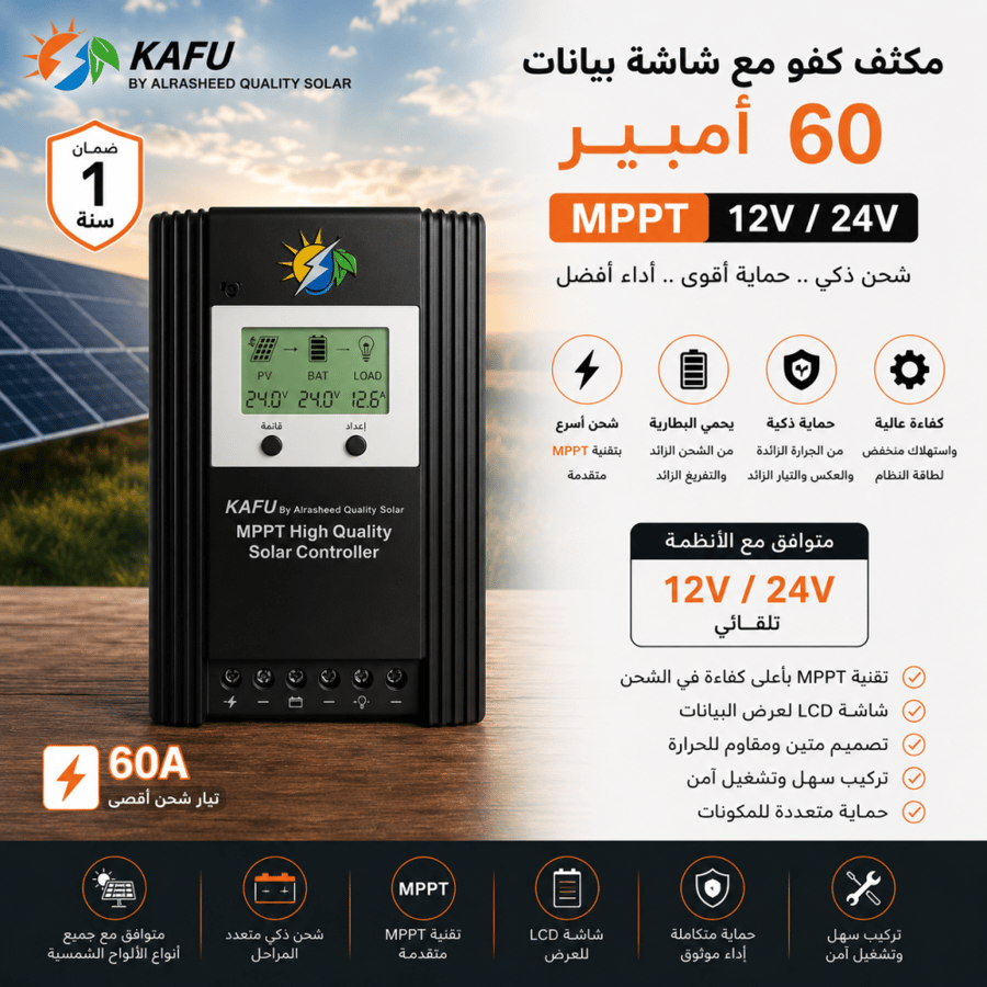 مكثف كفو مع شاشة بيانات 60 امبير MPPT 12V/24V