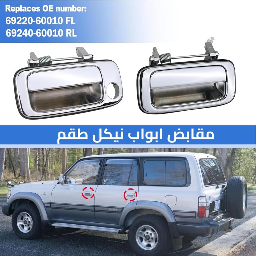 طقم يد ابواب خارجي لاندكروزر 90 - 97