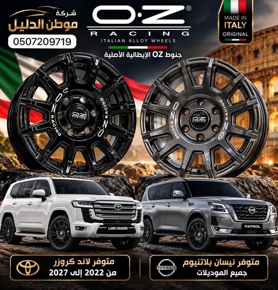 جنوط OZ الأصلية الإيطالية نيسان بلاتنيوم جميع الموديل من 2014الي 2027