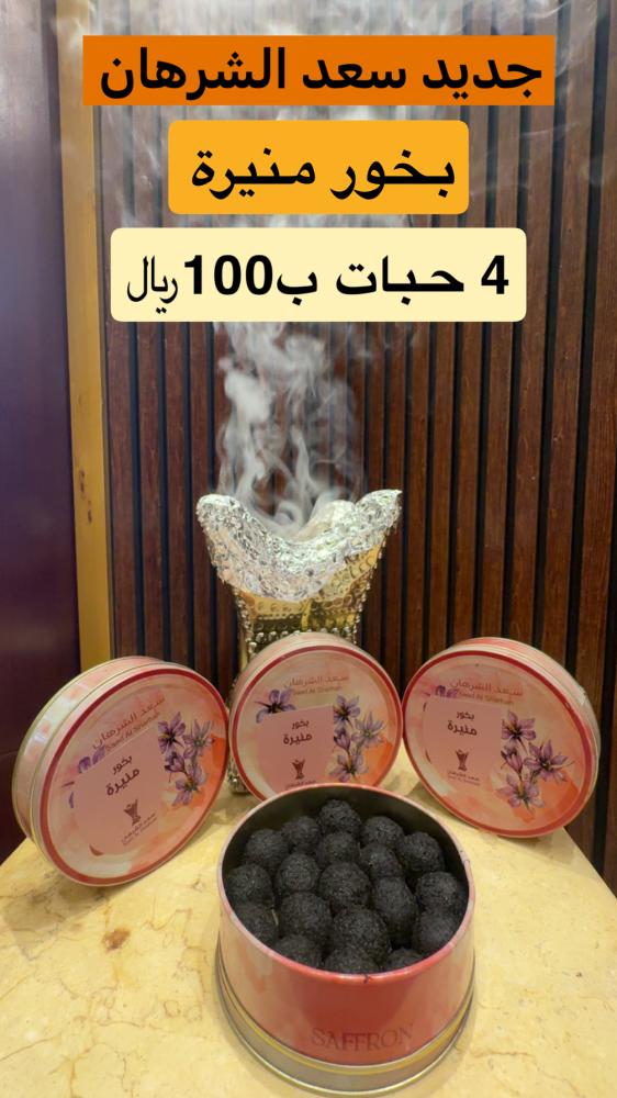 بخور منيرة