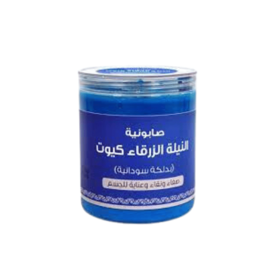 صابونية النيلة الزرقاء كيوت بدلكة سودانية 700جم