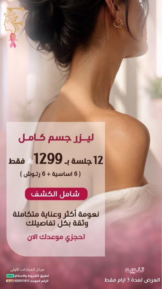 12 جلسة ليزر ايليت بلس جسم كامل (6 اساسية + 6 رتوش )
