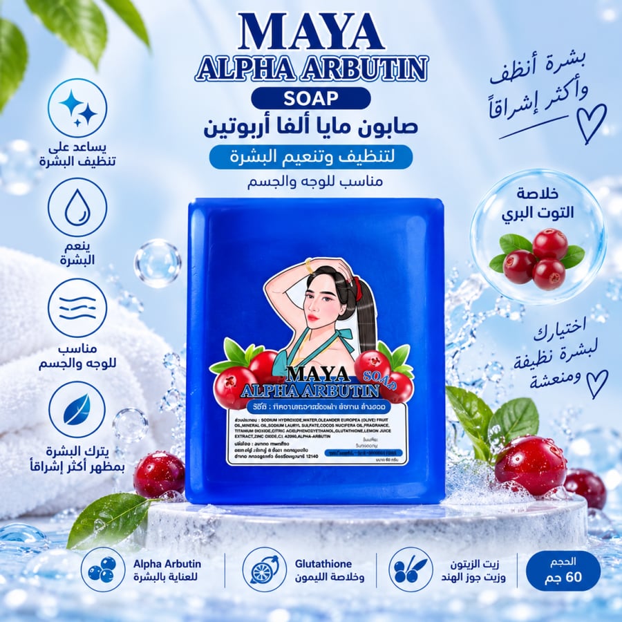 MAYA Alpha Arbutin Soap – صابون مايا ألفا أربوتين