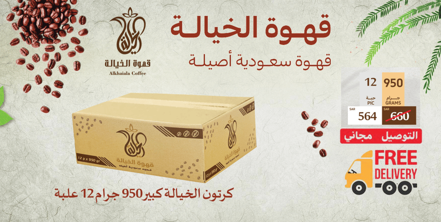 قهوة الخيالة 12*950 جرام