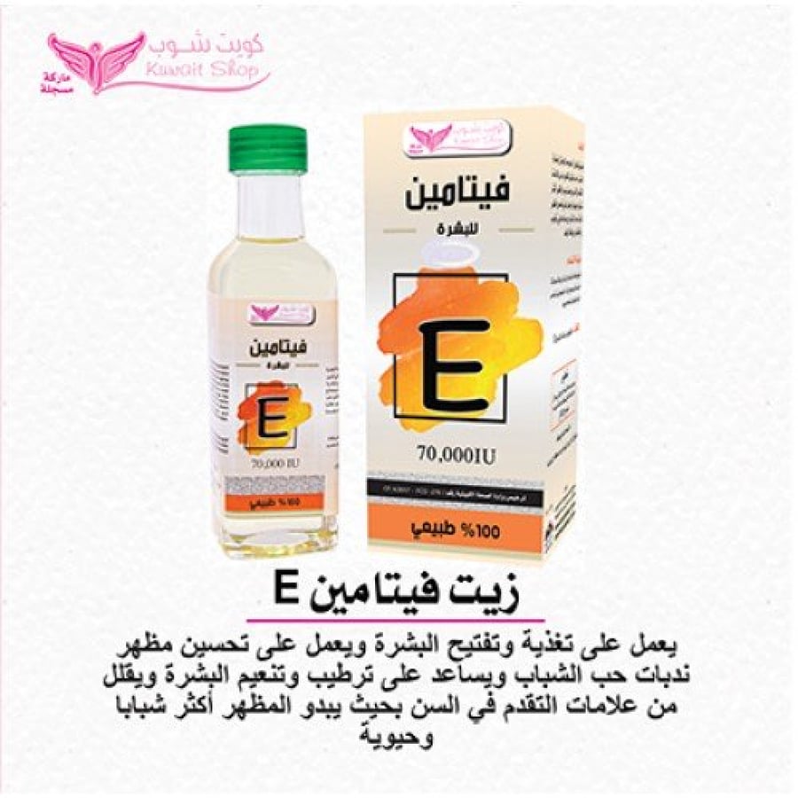 زيت فيتامين إيE -100مل
