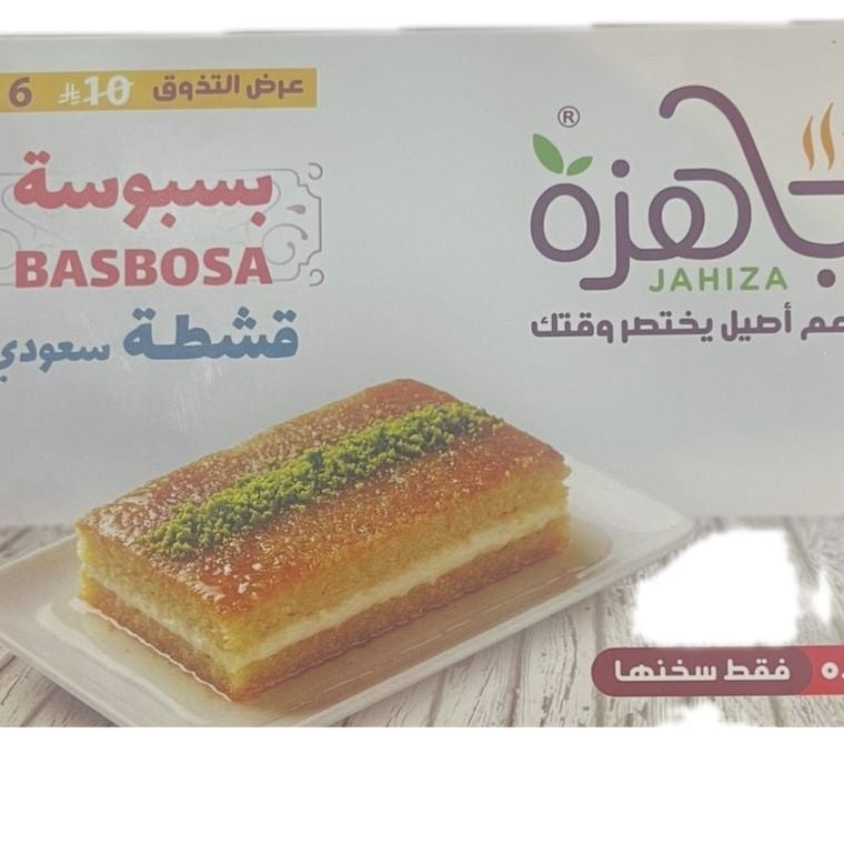 بسبوسة بالقشطة السعودي جاهزة 145غ