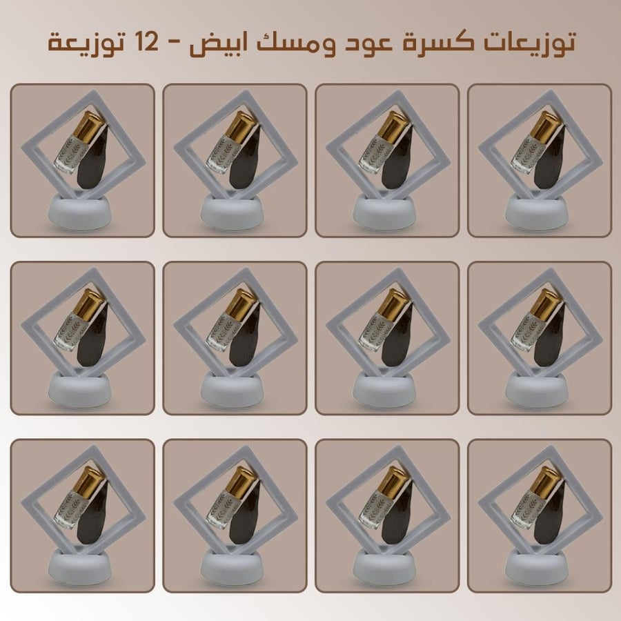 توزيعات كسرة عود ومسك ابيض - 12 توزيعة