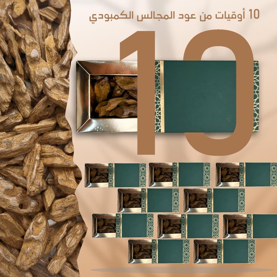 10 اوقيات عود كمبودي المجالس