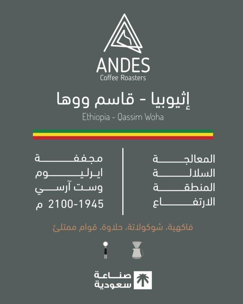 محمصة انديز -إثيوبيا - قاسم ووها 1k