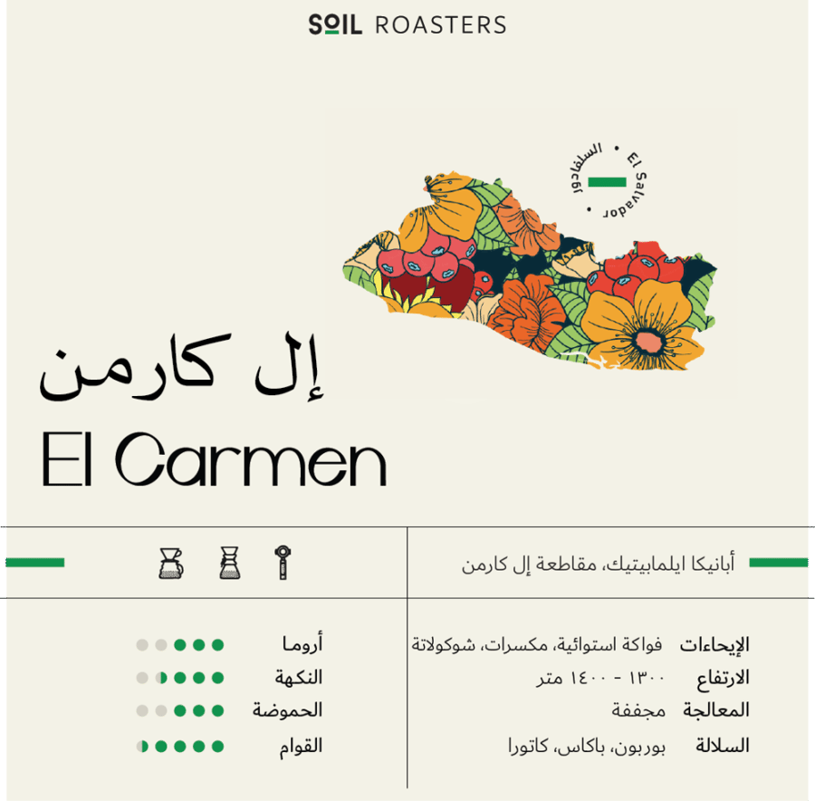 محمصة سويل - إل كارمن ا 1 كيلو