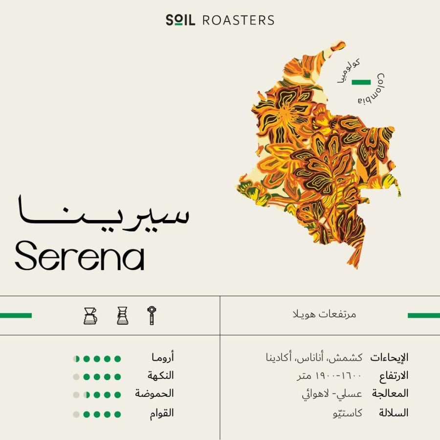 محمصة سويل -  سيرينا كولومبيا ا 250g
